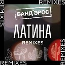 Банд Эрос - Латина DJ Noiz Remix