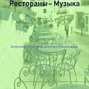 в список воспроизведения Классический… - Моменты Кафе