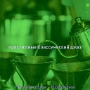 престижные Классический… - Звуки Рестораны