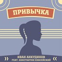 Иван Анкудинов feat Константин… - Привычка