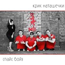 Крик Наташечки - Малышка V