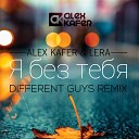 073 Alex Kafer Lera - Ya bez tebya Different Guys Remix