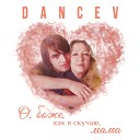 DANCEV - О боже как я скучаю мама
