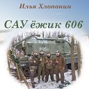 Илья Хлопонин - Сау ежик 606