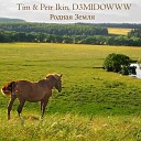 Tim Petr Ikin D3MIDOWWW - Родная земля