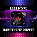 Вирус - Музыкант