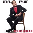 Игорь Тукало - В ожидании любви