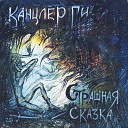 Канцлер ГИ - Король воздуха