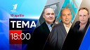 Primul n Moldova TV Translations - TEMA 17 aprilie 2023