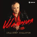 Айдамир Эльдаров - Шальная