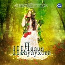 Лилия Шаулухова - Глаза как ночь твои
