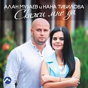 Алан Музаев - Скажи мне да