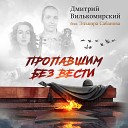 Дмитрий Вилькомирский feat Эльвира… - Пропавшим без вести