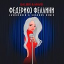 Galibri & Mavik - Федерико Феллини (Lavrushkin & Shakhov Radio Mix)