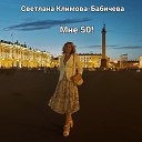 Светлана Климова… - Мне 50