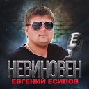 Евгений Есипов - ОПЯТЬ