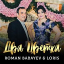 Roman Babayev Loris - Два цветка