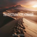 Михаил Шумейко - По пустыне греховной