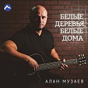 Алан Музаев - Белые деревья белые дома