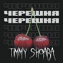 Timmy Shoara - Черешня