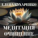 Елена Кухаренко - Медитация очищение