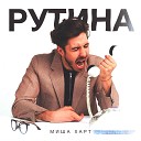 Миша Харт - Рутина