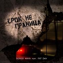 Sergo Maya feat Fat Dav - Срок не граница