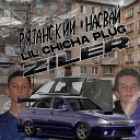 lil chicha plug ZILER - РЯЗАНСКИЙ НАСВАЙ