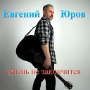 Евгений Юров - Самолет