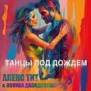 Полина Давидовская Алекс… - Танцы под дождем