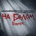 Каспийский Груз Гио Пика feat Anqie… - На белом Remix