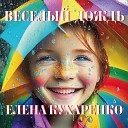 Елена Кухаренко - Веслелый дождь