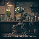 robobor - Святой электроник