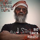 Bad Santa Project - Дед Мороз и дымоход