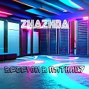 zhazhda - Вечером в пятницу