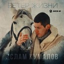 Ислам Кумалов - Ветер жизни