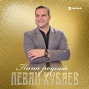 Леван Хубаев - Папа родной