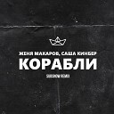 Женя Макаров Саша Кинбер - Корабли Subsnow Remix