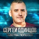 Сергей Одинцов Алина… - Чувства пополам