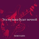 Nerevarin - Эта музыка будет вечной