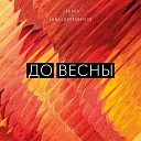 ZOBKOV feat Anna Lushkarevich - До весны