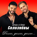 Игорь и Стас Селезневы - Долго долго долго