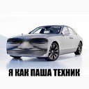 МАСКОТ feat Никита Зацепин - Я как Паша Техник Prod by…