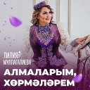 Лилия Муллагалиева - Алмаларым х рм л рем