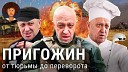varlamov - Пригожин от тюрьмы до попытки переворота ЧВК Вагнер бизнес в 90 е…