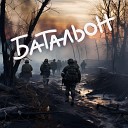 Егоров Владимир… - Батальон