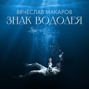 Вячеслав Макаров - Знак Водолея Cover