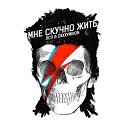 Oxxxymiron feat ЛСП - Мне скучно жить