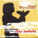 Елена Фролова - Ganzone Per Te