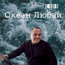 Гагик Григорян - Океан Любви